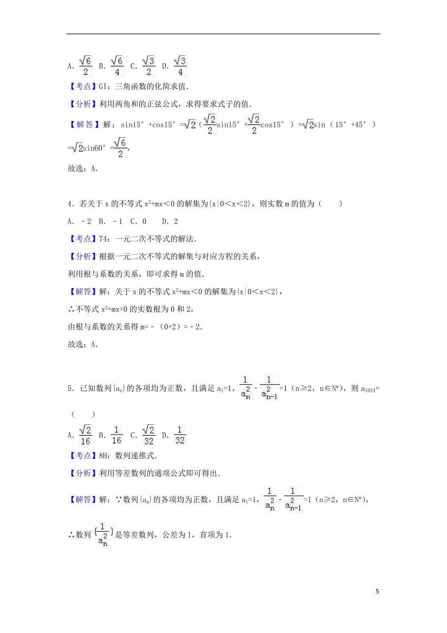 浙江省台州市2016-2017学年高一数学下学期期末试卷(含解析)_第5页