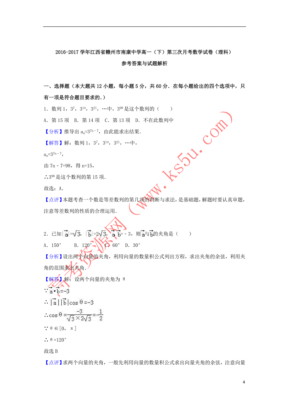 江西省赣州市2016－2017学年高一数学下学期第三次月考试卷 理（含解析）_第4页