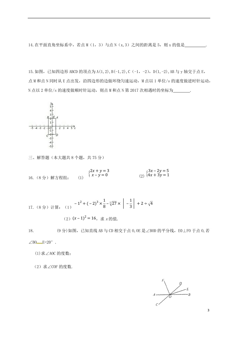 河南省信阳市2017－2018学年七年级数学下学期期中试题 新人教版_第3页