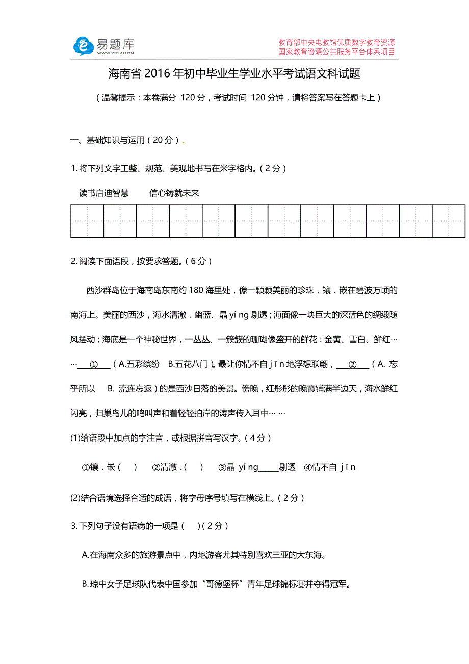 海南省2016年初中毕业生学业水平考试语文科试题(含答案)汇编_第1页