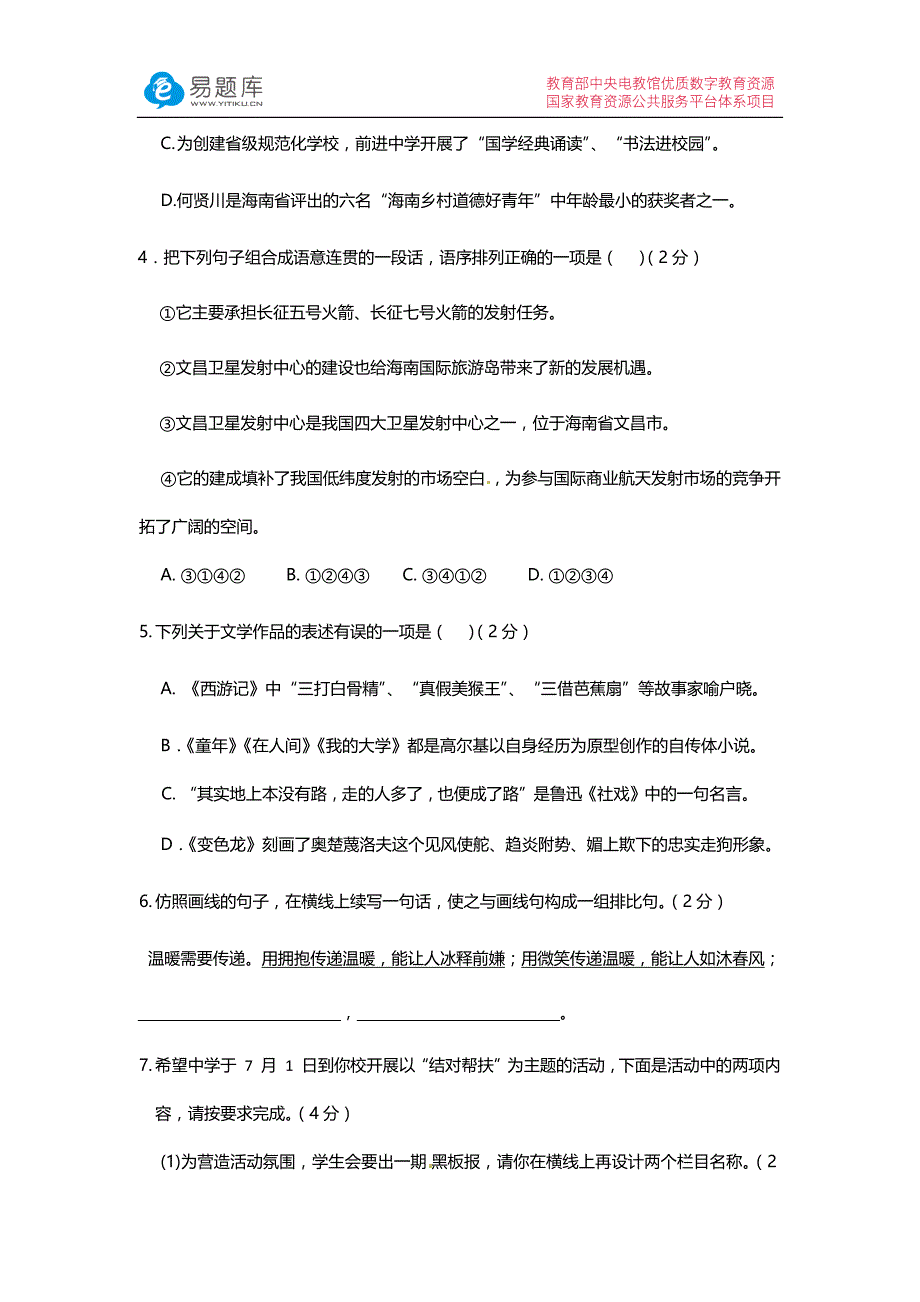 海南省2016年初中毕业生学业水平考试语文科试题(含答案)汇编_第2页