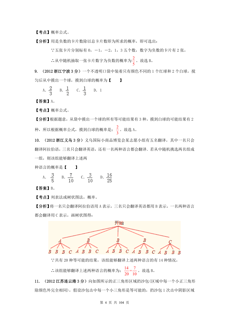 全国各地2012年中考数学分类解析(159套)专题27 概率讲解_第4页