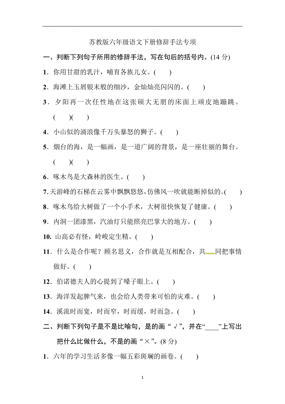 六年级下册语文专项复习试题－修辞手法专项｜苏教版（含答案）.docx_第1页