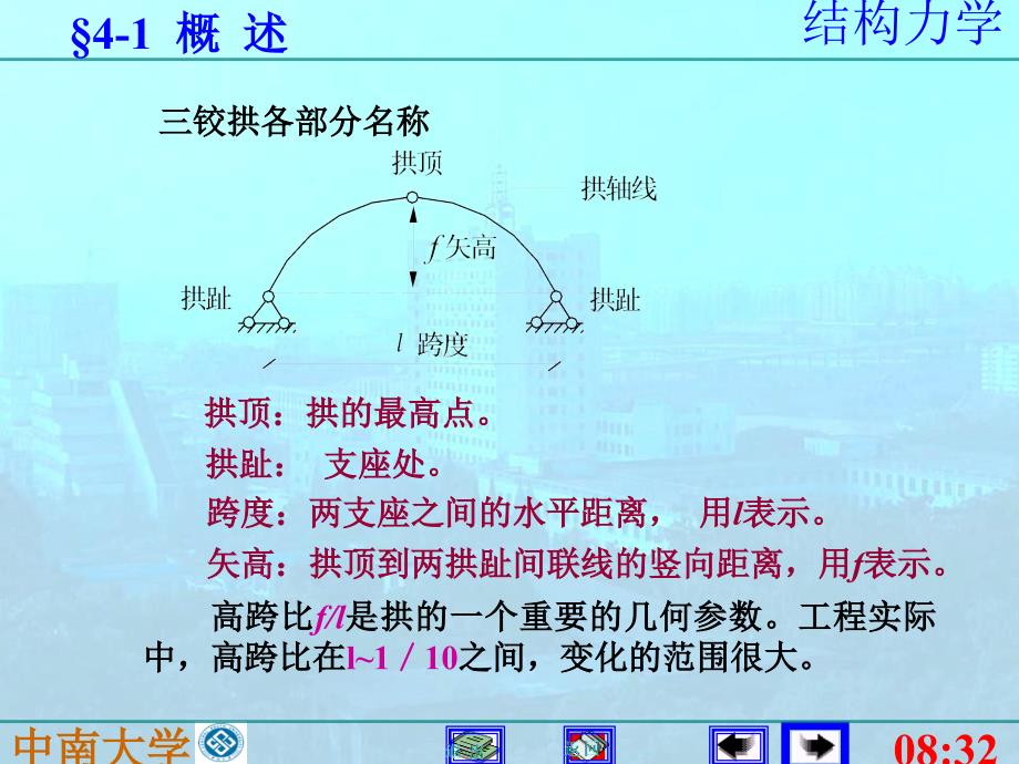 结构力学4静定拱._第4页