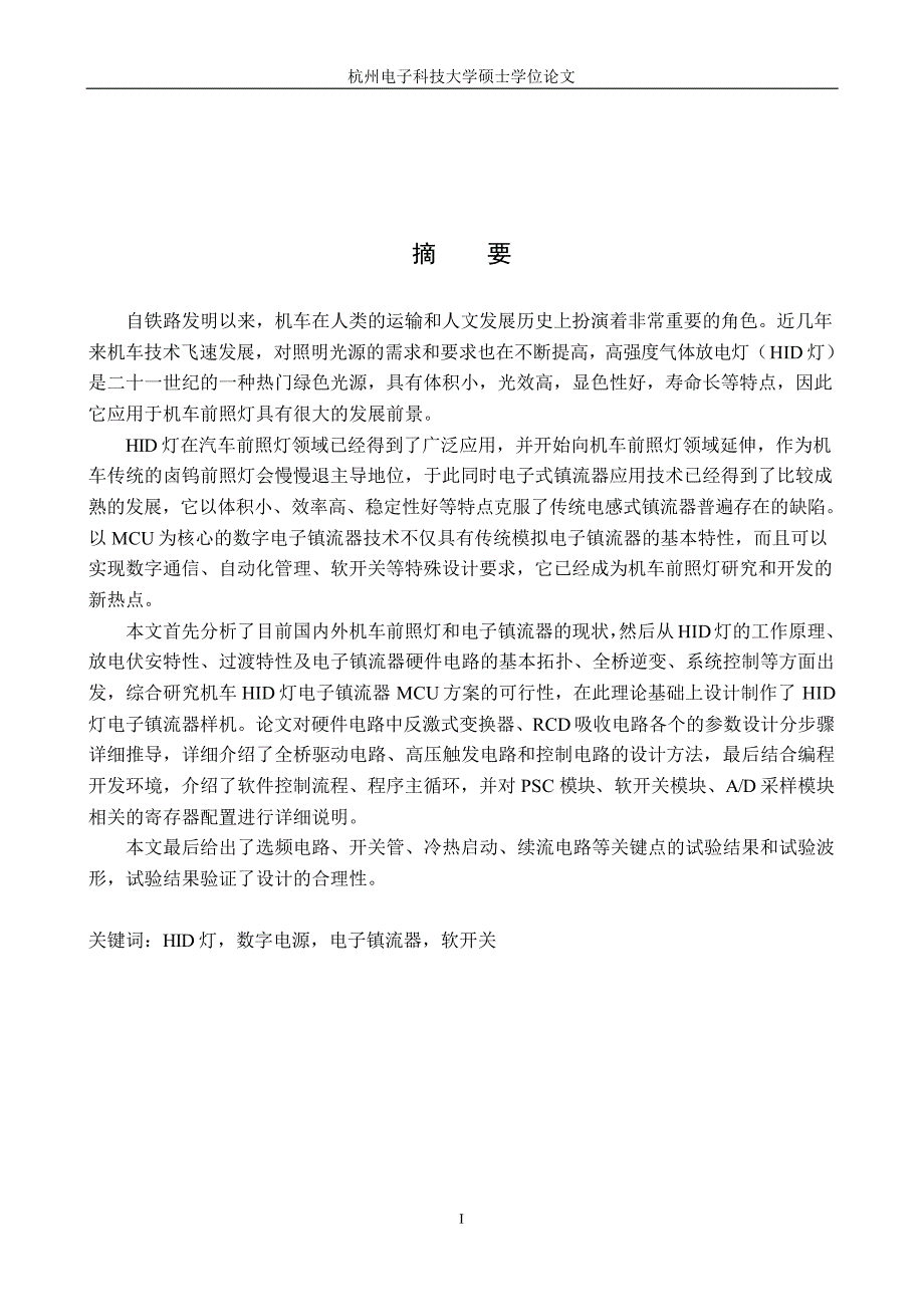 基于mcu控制的机车hid前照灯开发_第2页