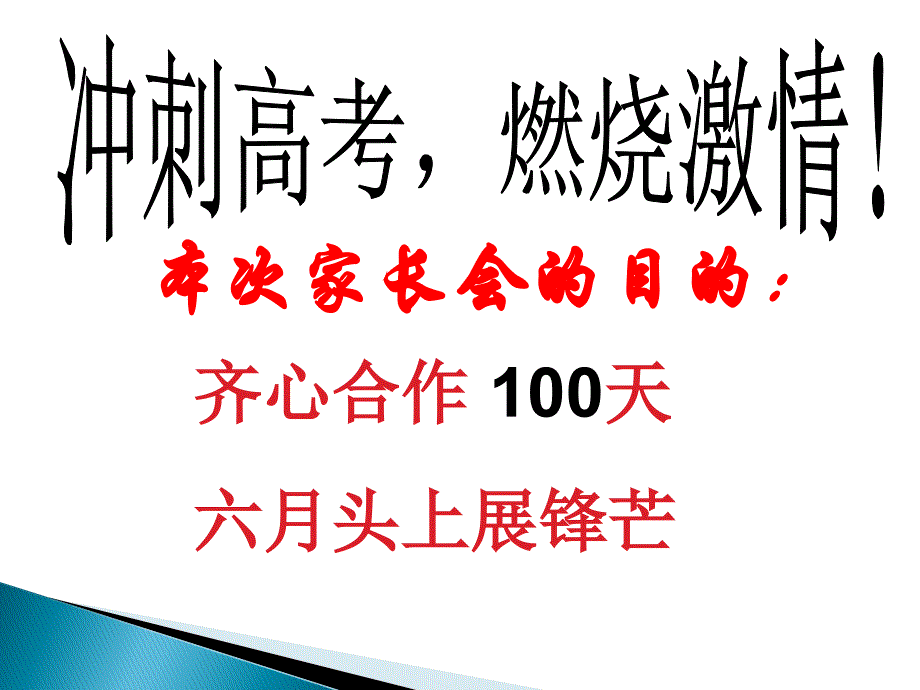 高考100天动员家长会剖析_第2页