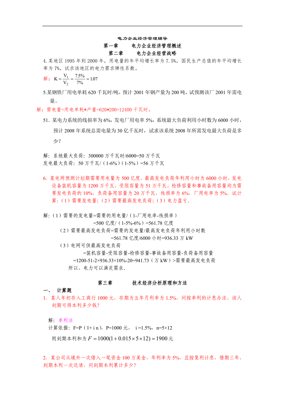 电力企业经济管理计算题及历年综合题解答讲解_第1页