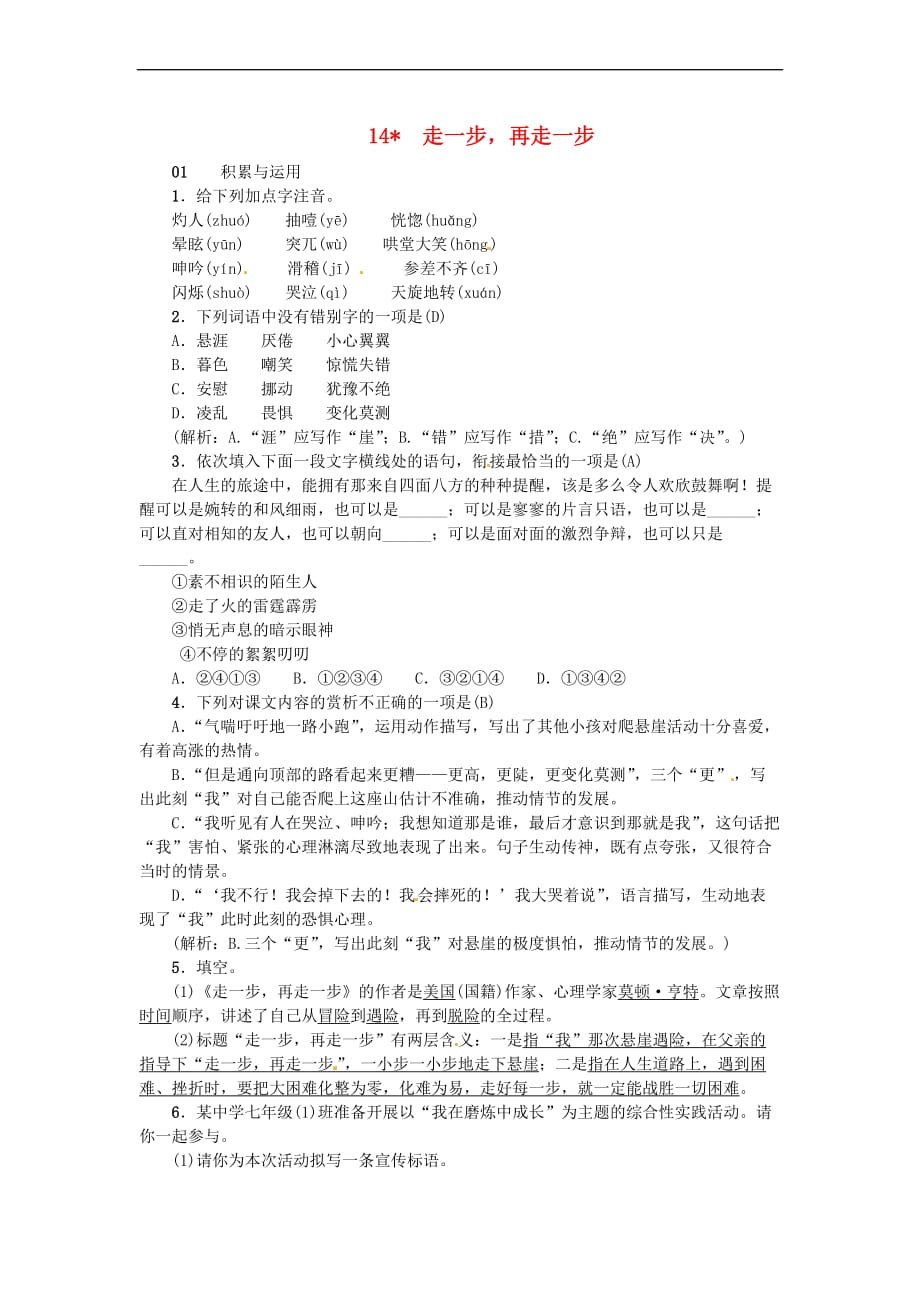 河南省2018七年级语文上册第四单元 14 走一步再走一步习题 新人教版_第1页