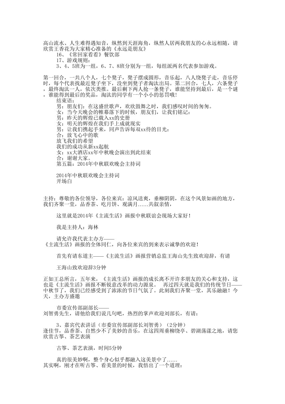 中秋音乐晚会主 持词.docx_第4页