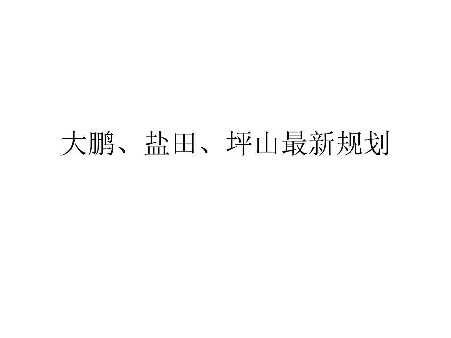 深圳盐田区、大鹏新区、坪山新区规划._第1页