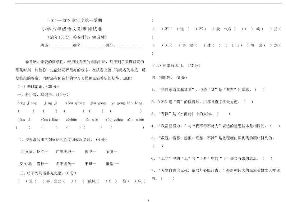 六年级上语文期末-测试题｜语文S版.doc_第1页