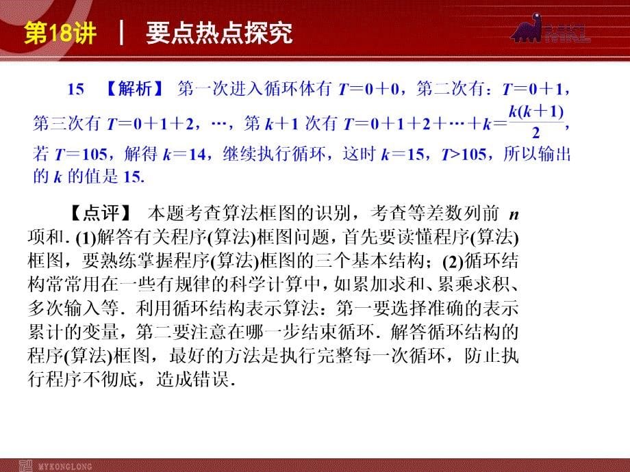 届高考数学（文）二轮复习方案（课标版）讲算法与复数_第5页