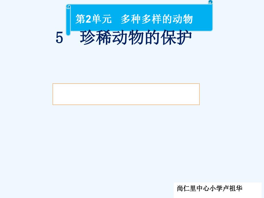 四年级科学上册 2.5 珍稀动物的保护3 湘教版_第1页