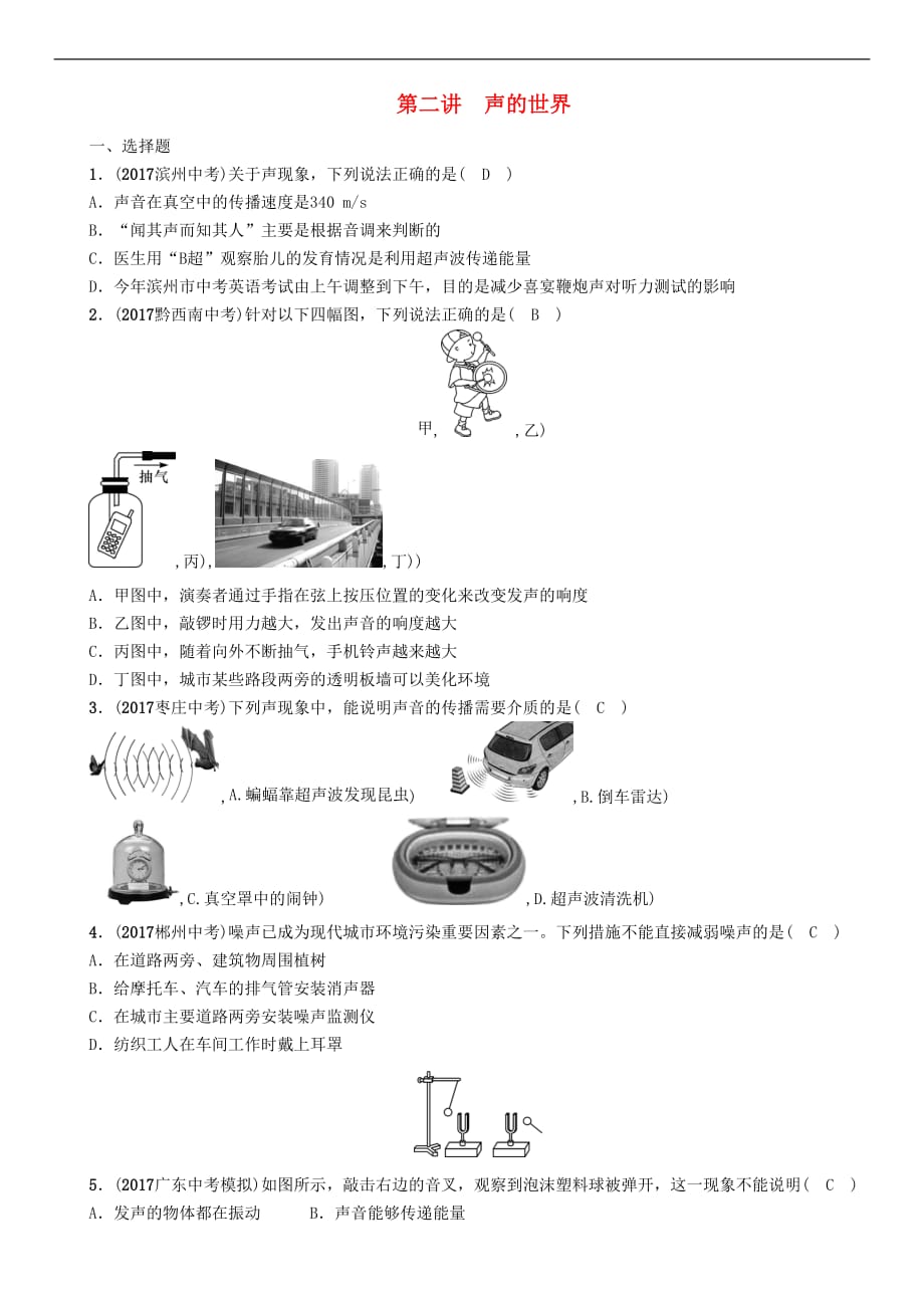 贵州省遵义市2018中考物理总复习 第2讲 声的世界(精练)_第1页