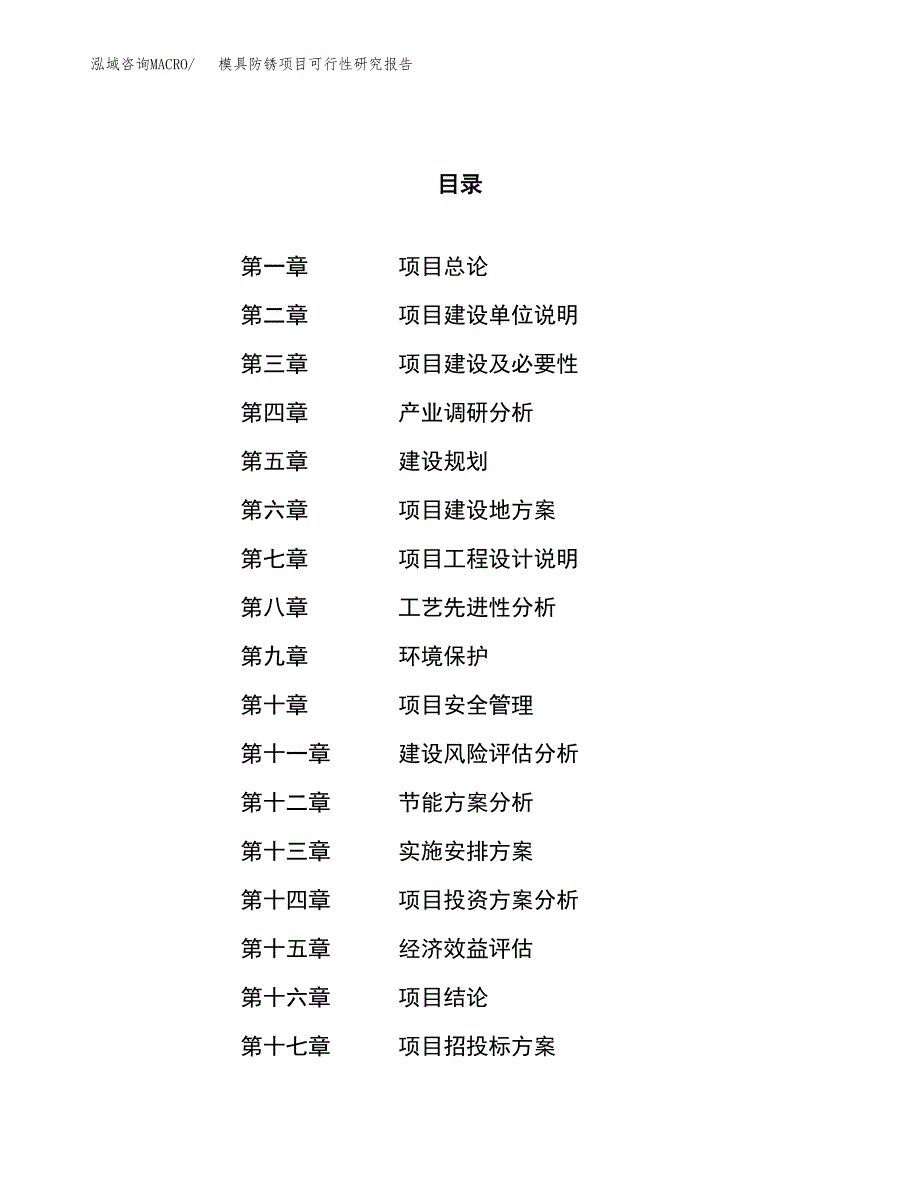 模具防锈项目可行性研究报告（总投资11000万元）（47亩）_第1页