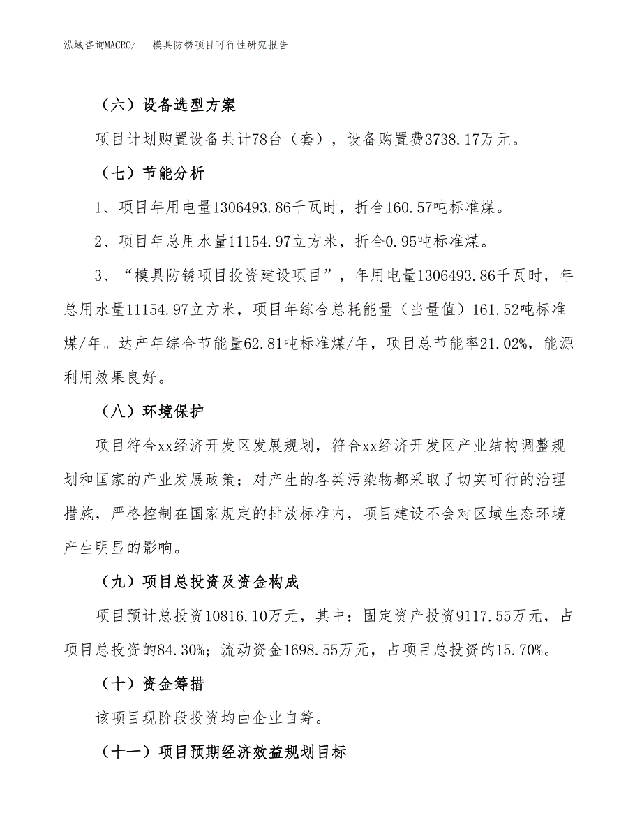 模具防锈项目可行性研究报告（总投资11000万元）（47亩）_第3页