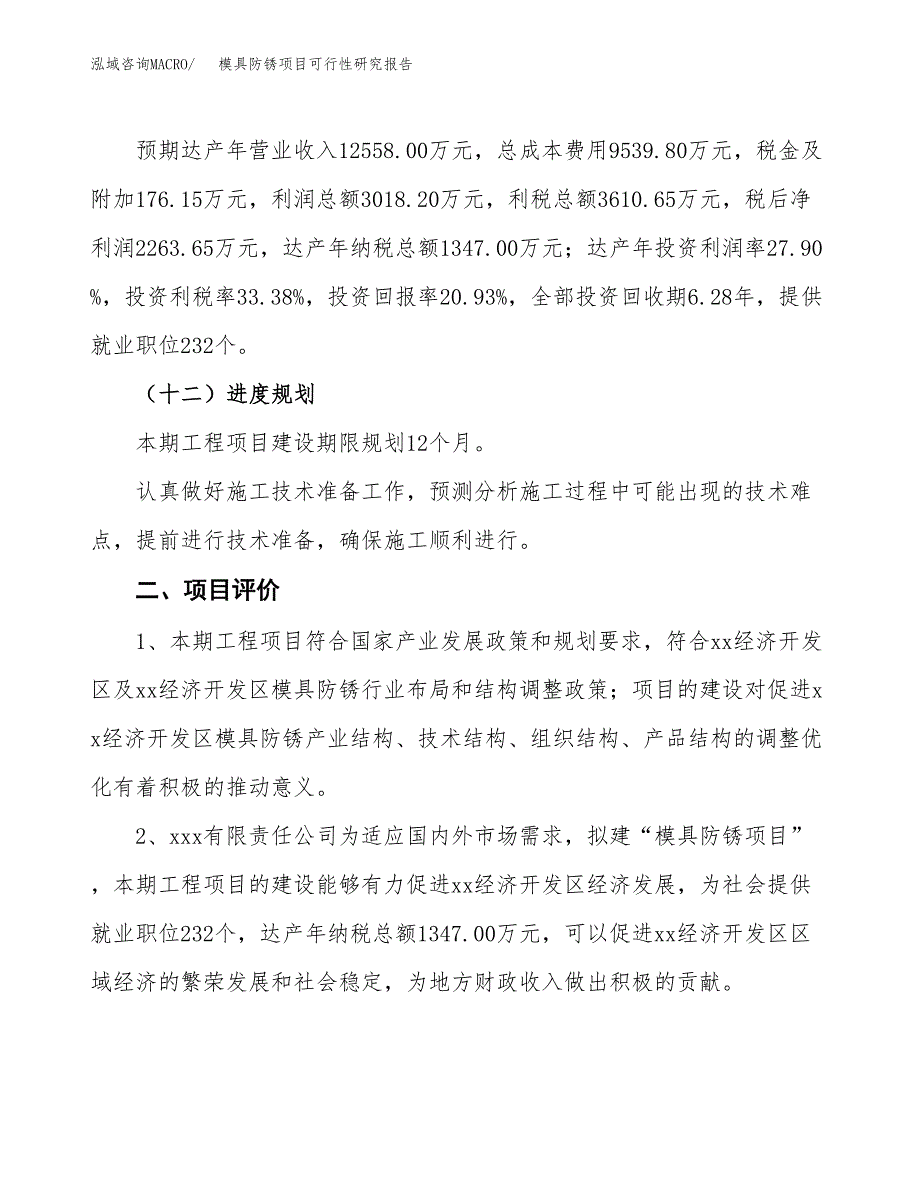 模具防锈项目可行性研究报告（总投资11000万元）（47亩）_第4页