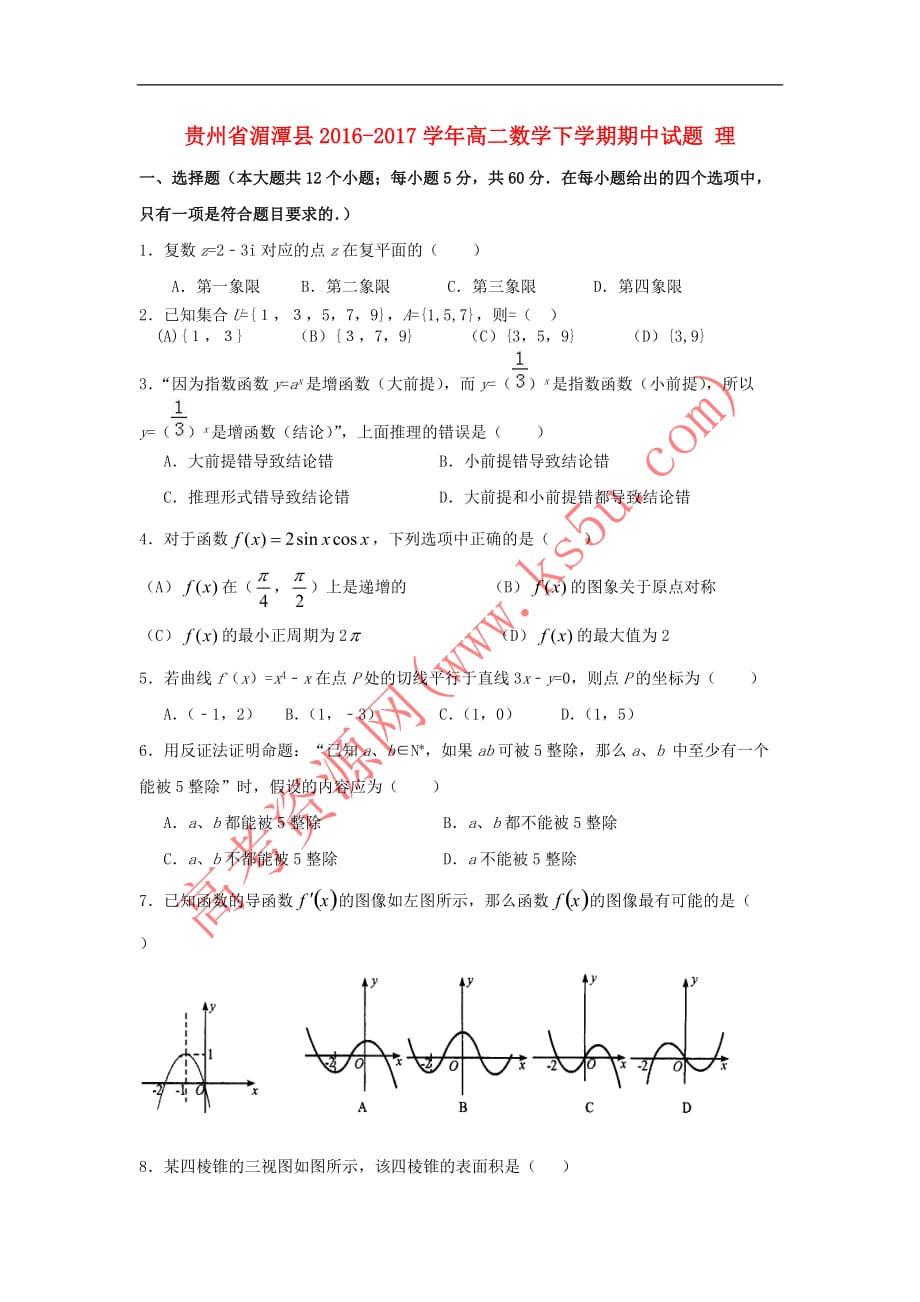 贵州省湄潭县2016－2017学年高二数学下学期期中试题 理_第1页