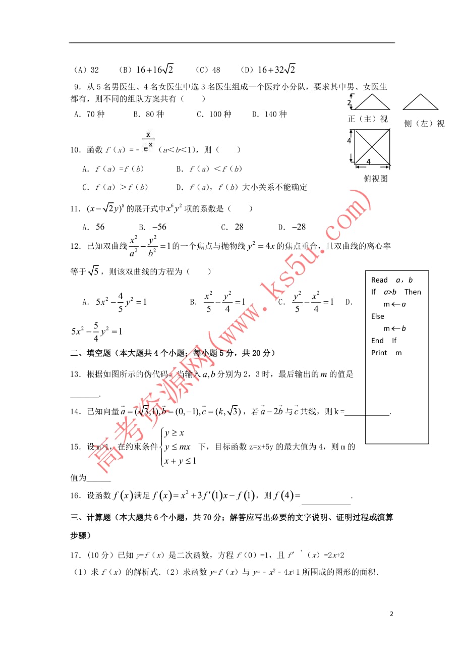 贵州省湄潭县2016－2017学年高二数学下学期期中试题 理_第2页