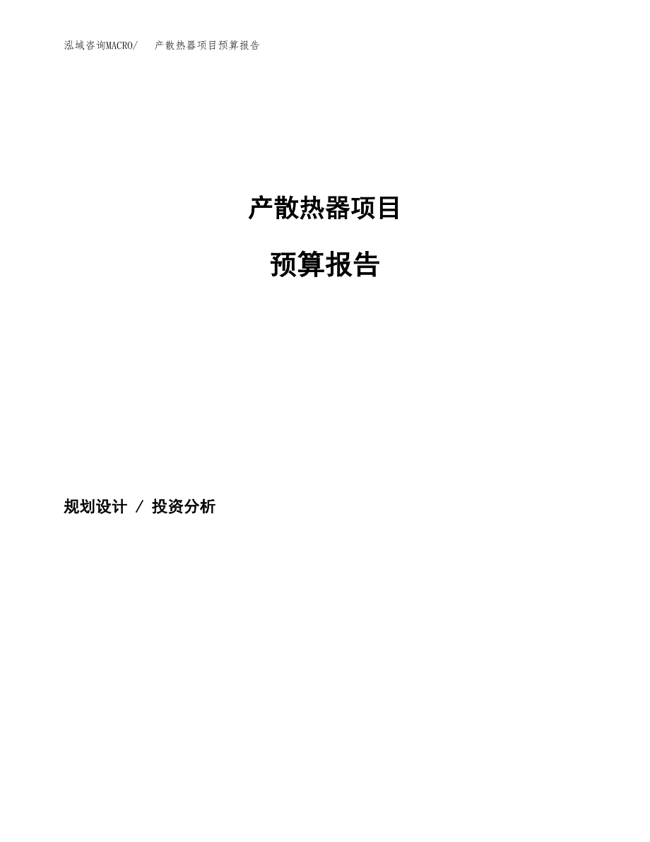 产散热器项目预算报告年度.docx_第1页