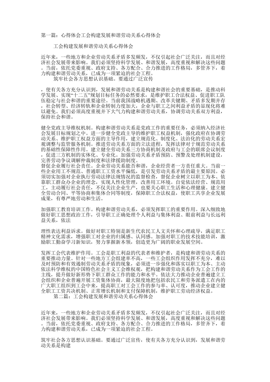 工会构建发展和谐劳动关系心得体会(精选多 篇).docx_第1页