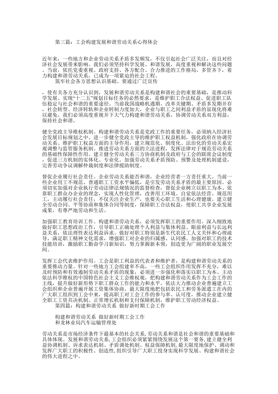 工会构建发展和谐劳动关系心得体会(精选多 篇).docx_第2页