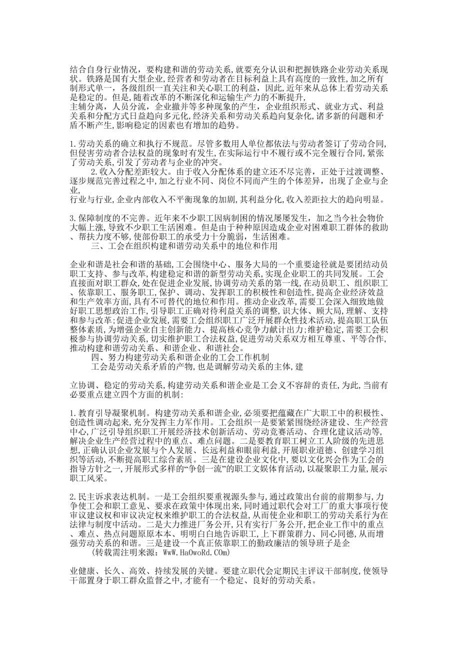 工会构建发展和谐劳动关系心得体会(精选多 篇).docx_第5页