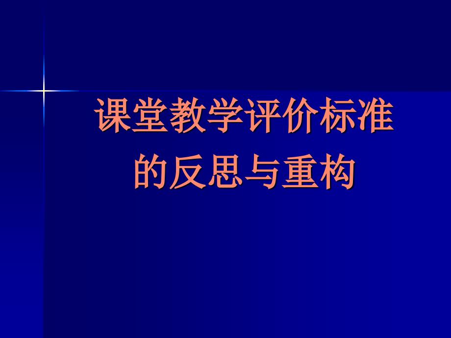 课堂教学评价标准讲解_第1页