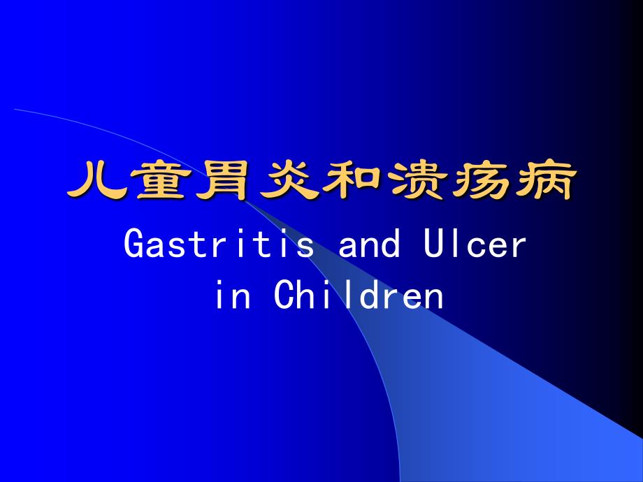 儿童胃炎和溃疡病GastritisandUlcerinChildren_第1页