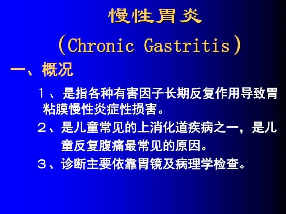 儿童胃炎和溃疡病GastritisandUlcerinChildren_第5页