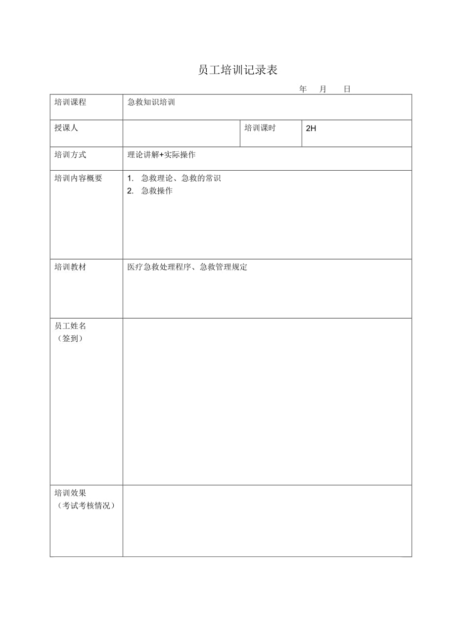 10 培训记录表-急救知识培训_第1页