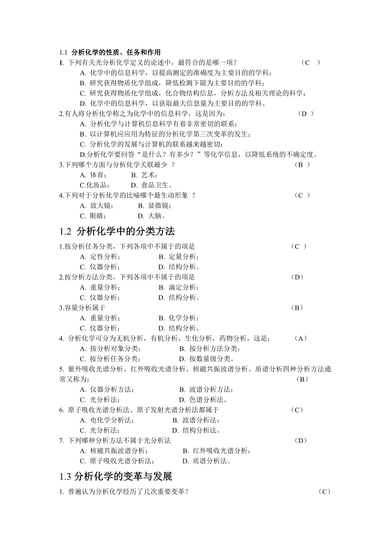 分析化学章节题目讲解_第1页