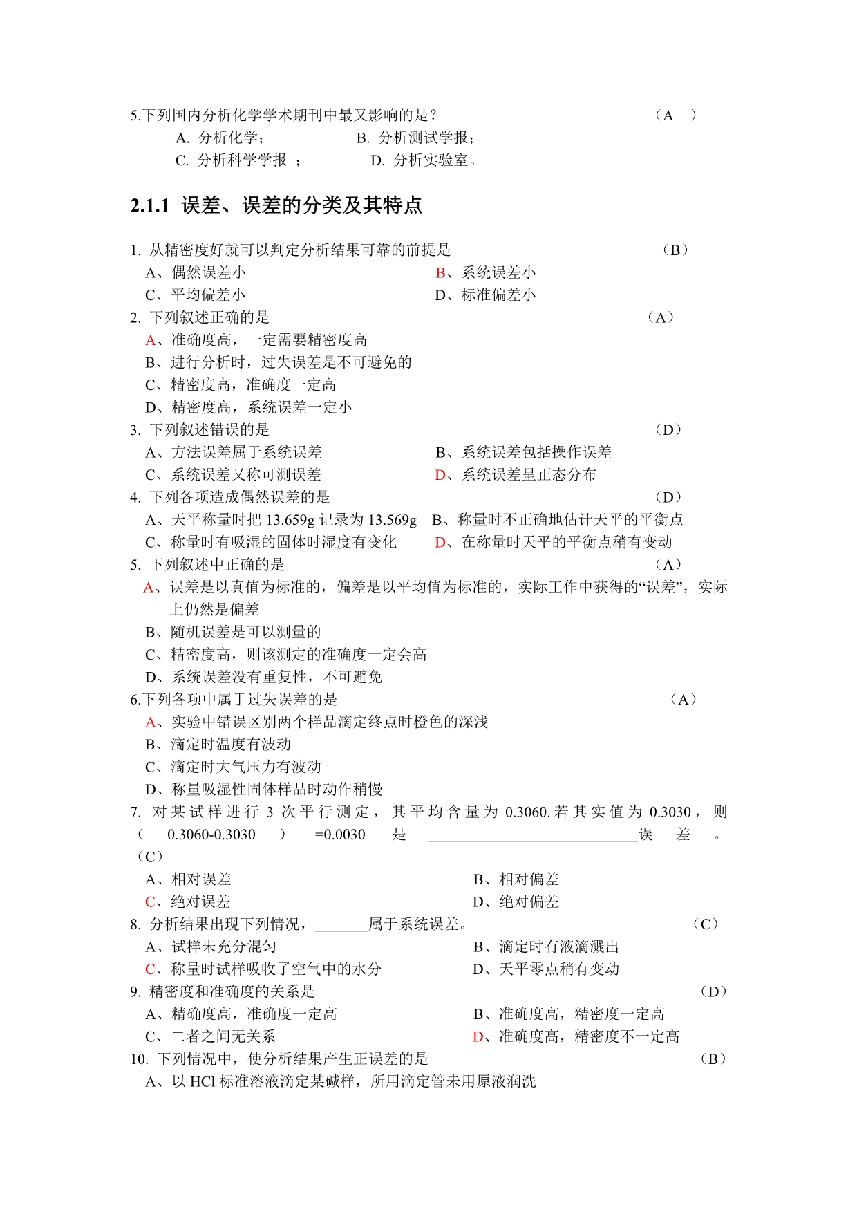 分析化学章节题目讲解_第4页