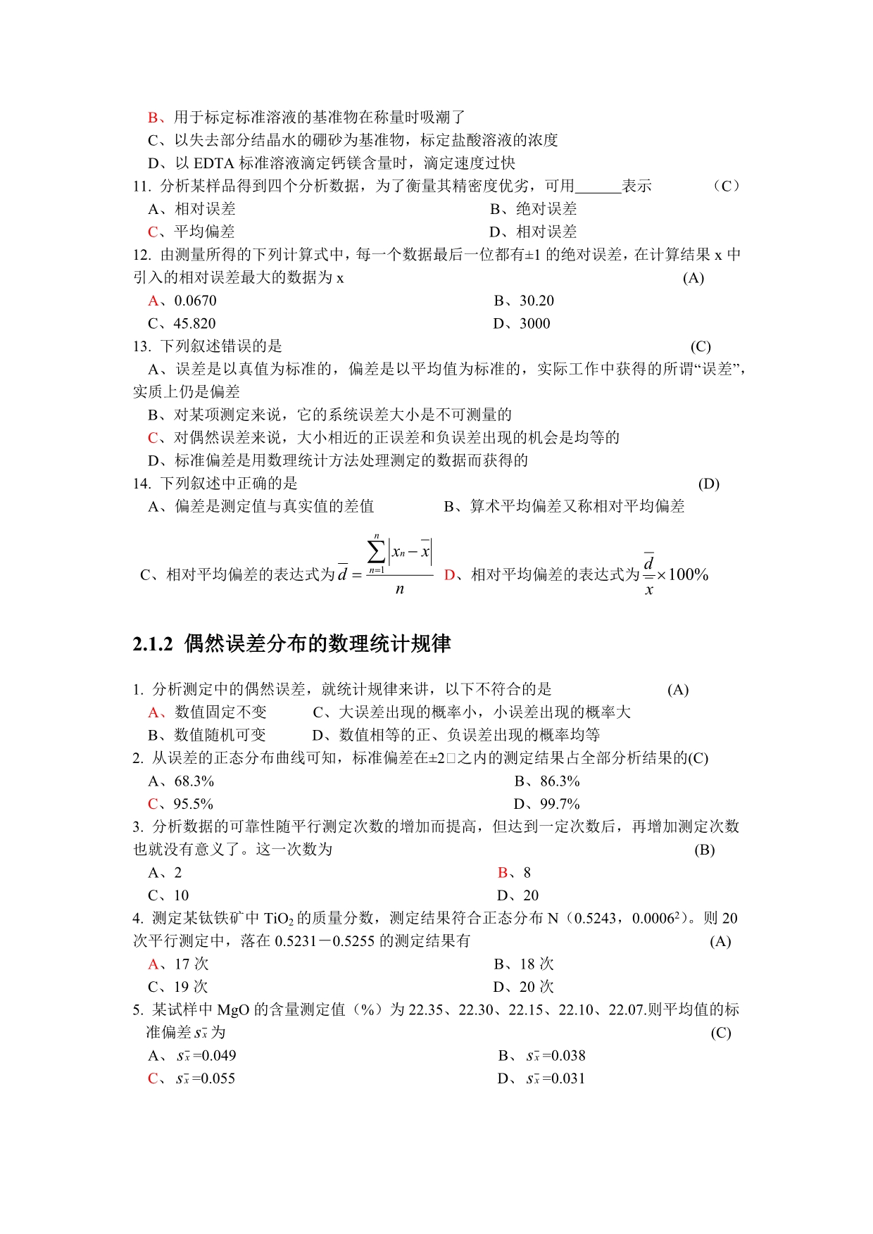 分析化学章节题目讲解_第5页