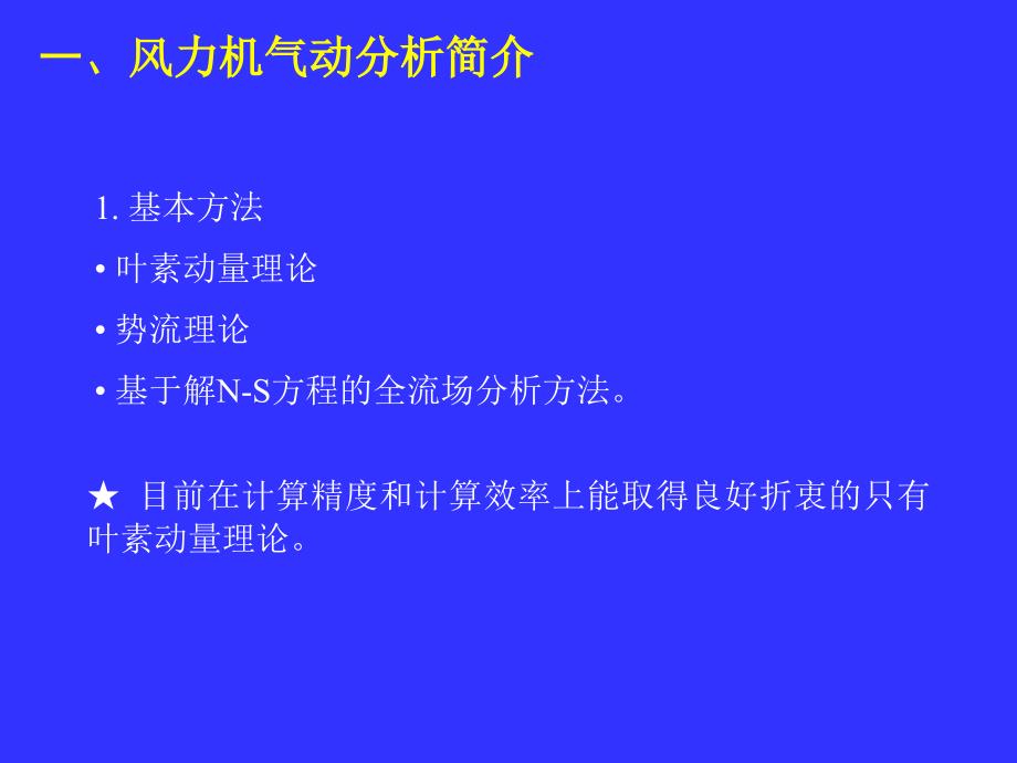 风力机气动设计技术讲解_第3页