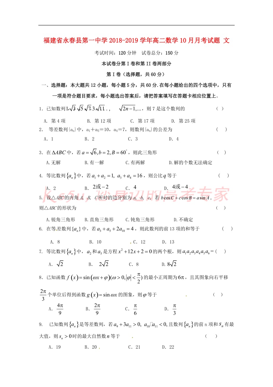 福建省永春县第一中学2018－2019学年高二数学10月月考试题 文_第1页