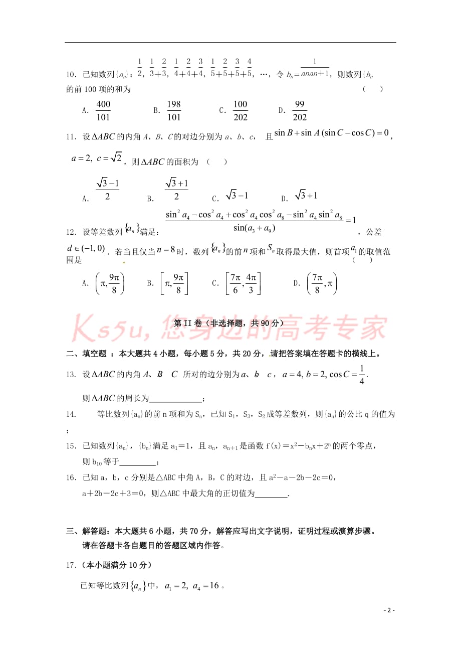 福建省永春县第一中学2018－2019学年高二数学10月月考试题 文_第2页