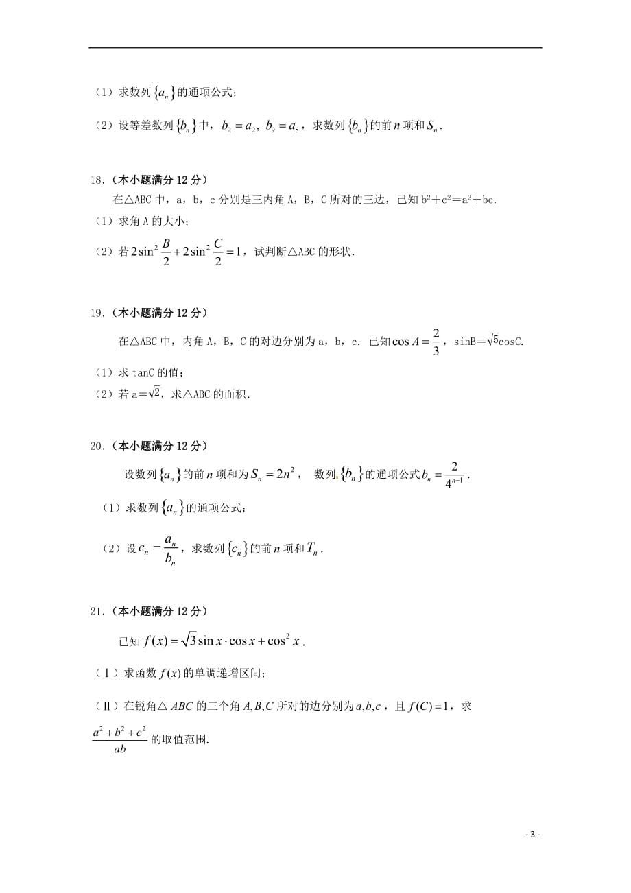 福建省永春县第一中学2018－2019学年高二数学10月月考试题 文_第3页