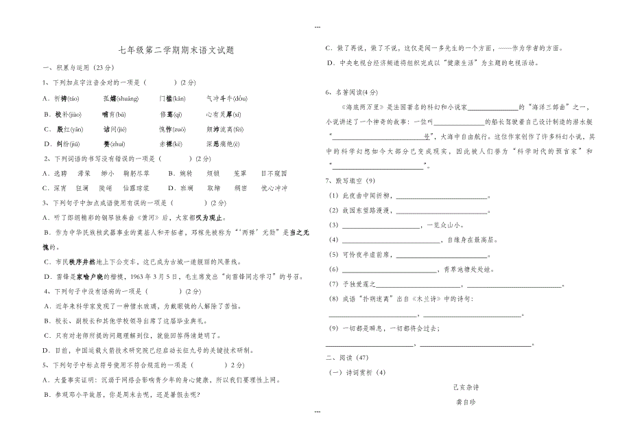 七年级语文第二学期期末模拟试题有答案_第1页