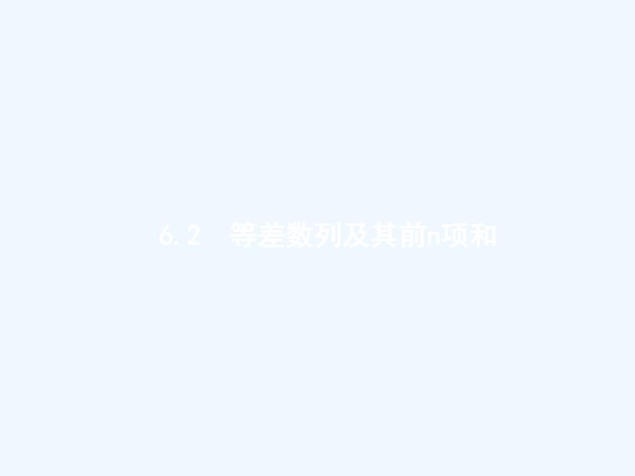 （福建专用）2018年高考数学总复习 6.2 等差数列及其前n项和 文 新人教a版_第1页