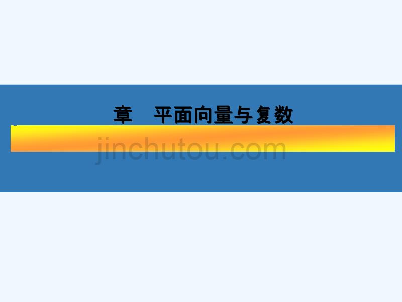 （江苏专版）2018高考数学大一轮复习 第六章 平面向量与复数 36 平面向量的数量积 文_第1页