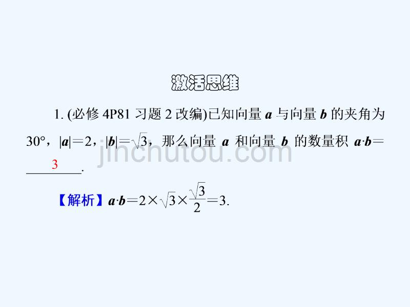 （江苏专版）2018高考数学大一轮复习 第六章 平面向量与复数 36 平面向量的数量积 文_第4页