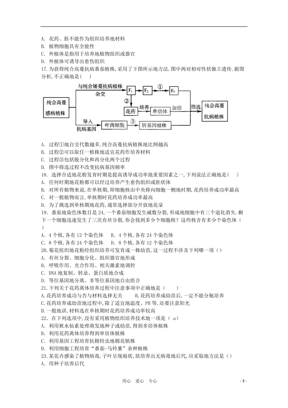 天津高三生物《植物组织培养技术》测试人教版选修_第3页