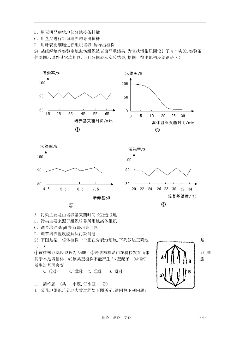 天津高三生物《植物组织培养技术》测试人教版选修_第4页