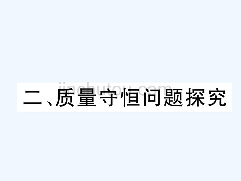 （云南专版）2018届中考化学复习 第二编 专题7 综合探究 二 质量守恒问题探究（精讲）_第1页