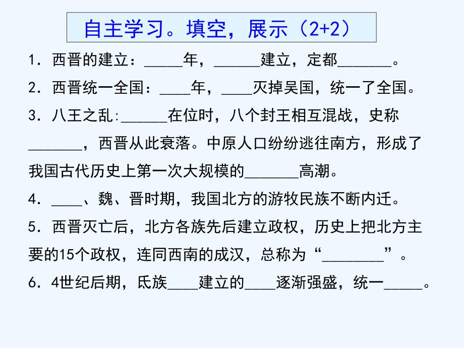 （2016年秋季版）七年级历史上册 第4单元 三国两晋南北朝时期 政权分立与民族融合 第17课 西晋的短暂统一和北方各族的内迁 新人教版_第4页