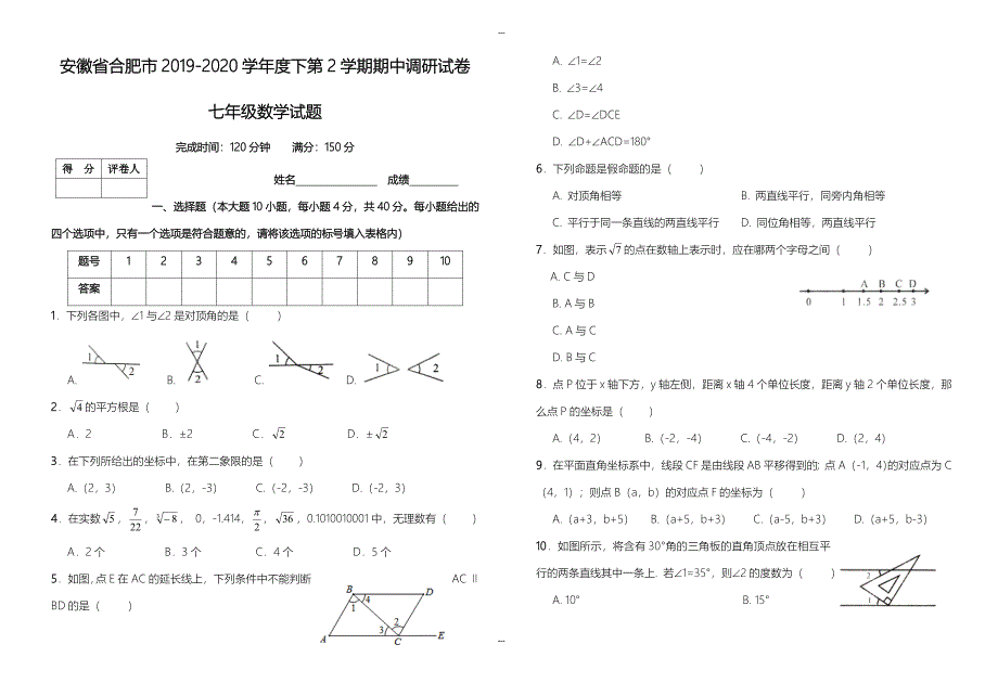 安徽省合肥市2019-2020学年度七年级第二学期中调研数学试题-附答案_第1页