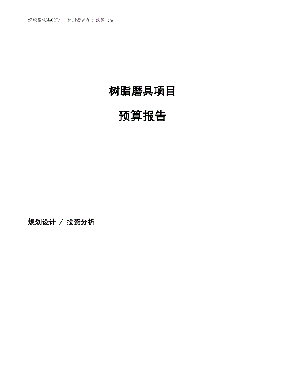 树脂磨具项目预算报告年度.docx_第1页