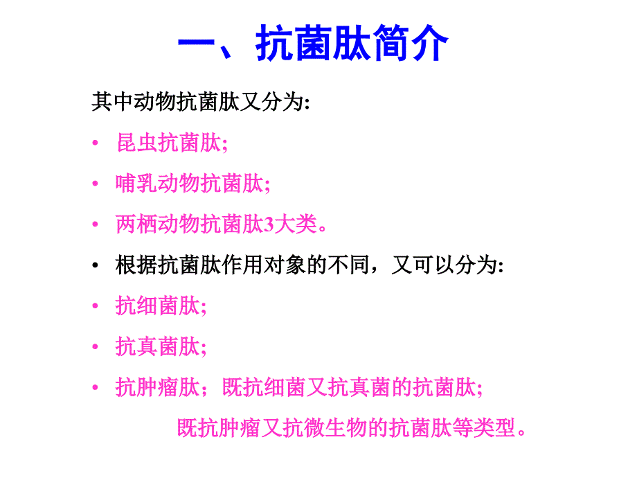 微生物药物学第六章 抗菌肽解析_第4页