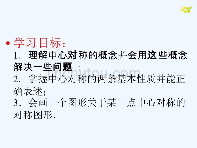 陕西安康石泉县池河镇九年级数学上册23.2.1中心对称（新）新人教_第3页